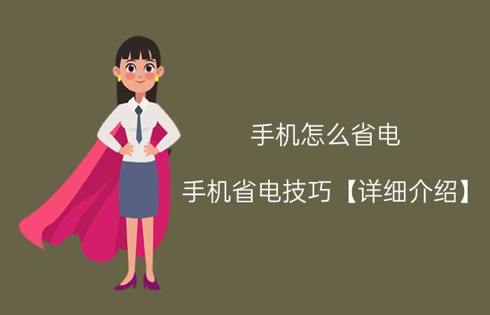 手机怎么省电 手机省电技巧【详细介绍】